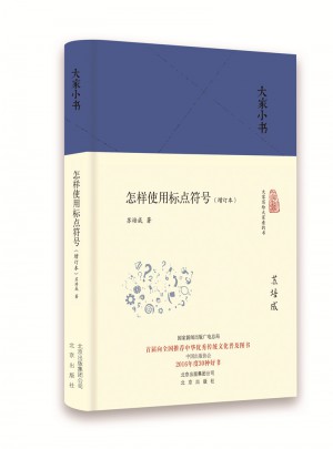 大家小書 怎樣使用標點符號（增訂本）