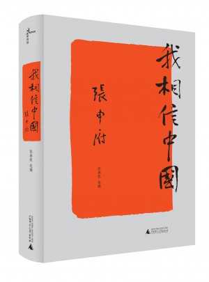 新民說·我相信中國