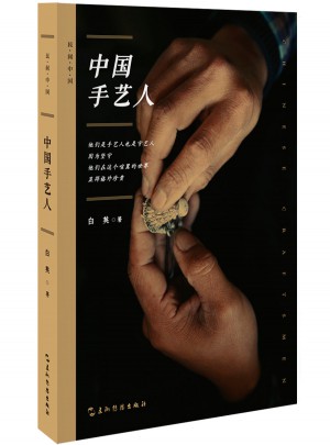 中國手藝人