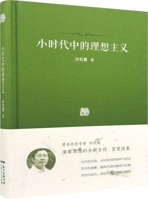 小時代中的理想主義