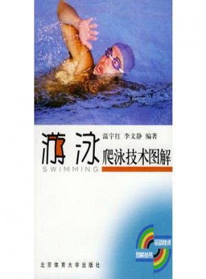 爬泳技術圖解·游泳