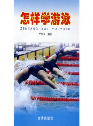 怎樣學游泳