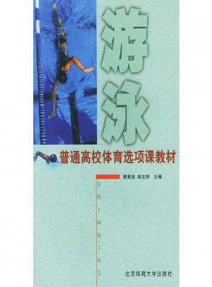 游泳：普通高校體育選項課教材