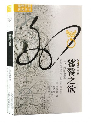 饕餮之欲：當代中國的食與色