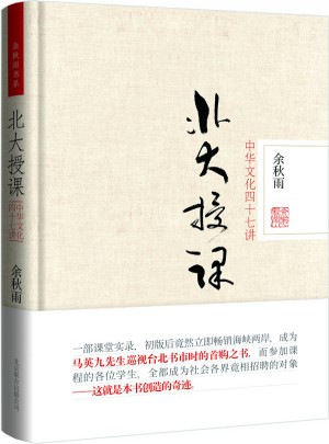 北大授課：中華文化四十七講(精裝本）