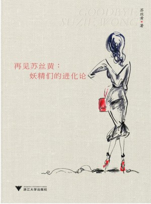 再見蘇絲黃：妖精們的進化論