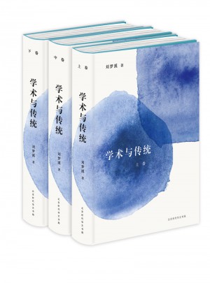 學術與傳統·精裝全三冊