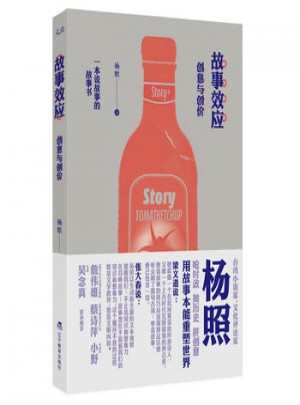 故事效應：創意與創價