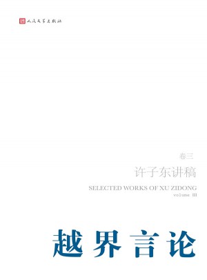 越界言論·許子東講稿（第3卷）