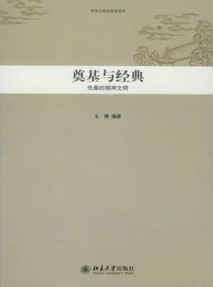 中華文明史普及讀本·奠基與經典：先秦的精神文明
