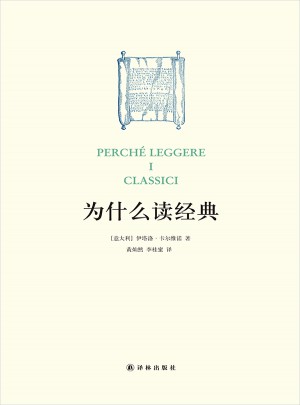 為什么讀經典