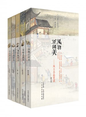 閑雅小品叢書（第三輯）共5本