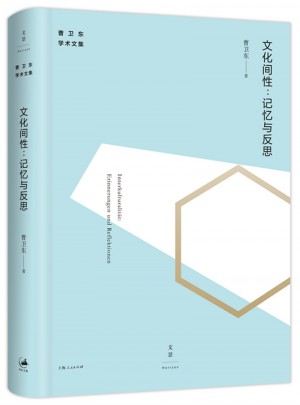 文化間性：記憶與反思