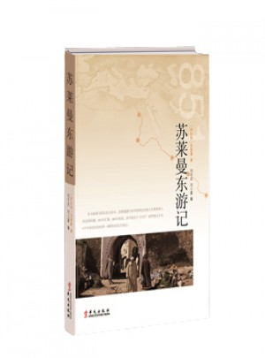 蘇萊曼東游記
