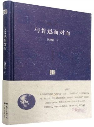 百家小集：與魯迅面對面