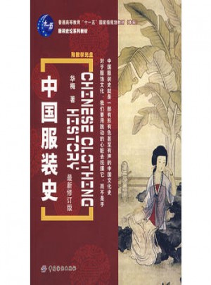 中國服裝史（近期修訂版）