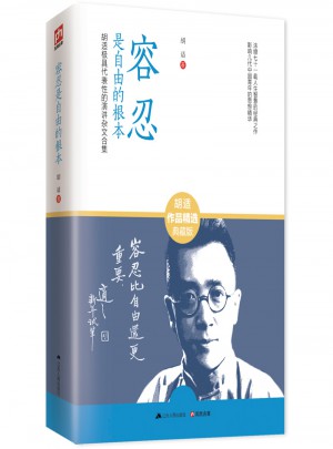 容忍是自由的根本：胡適具有代表性的演講雜文合集