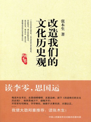 改造我們的文化歷史觀