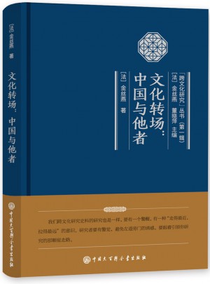 文化轉場：中國與他者
