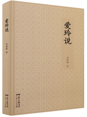 愛玲說