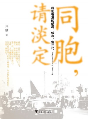 同胞請淡定(我們香港的蝸居蟻族富二代)