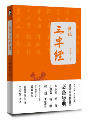 錢文忠解讀三字經