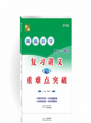 高考數學復習講義與重難點突破（文科版）