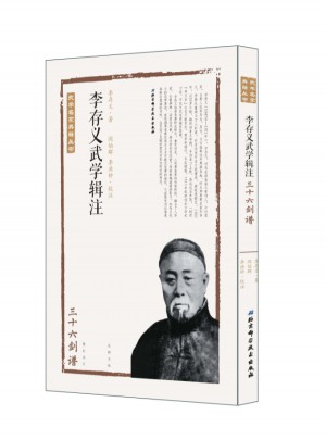 李存義武學輯注·三十六劍譜