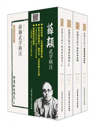 薛顛武學輯注（全四冊）