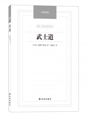 漢譯經典·武士道
