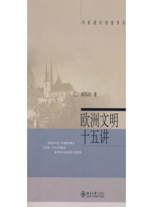 歐洲文明十五講
