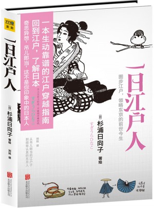 一日江戶人