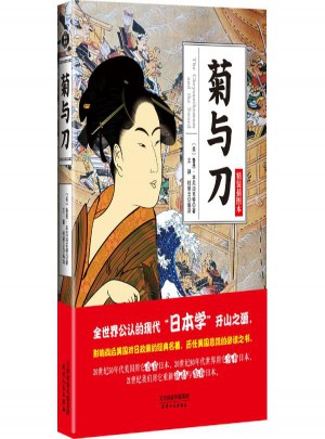 菊與刀(精裝插圖本)