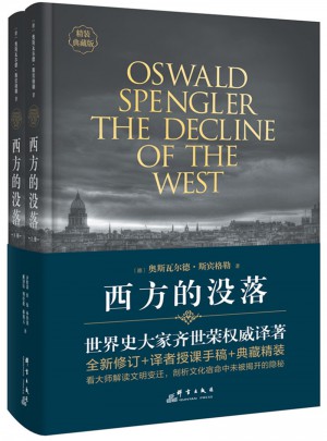 西方的沒落（精裝修訂版·全二冊）