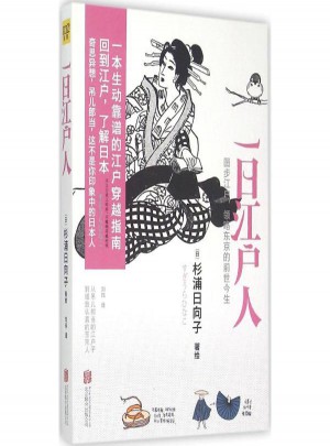 一日江戶人