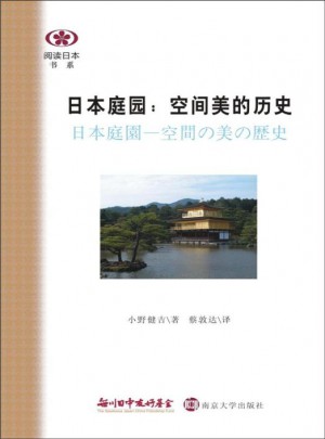 日本庭園:空間美的歷史