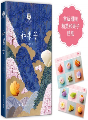 和果子