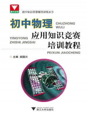 初中物理應(yīng)用知識(shí)競(jìng)賽培訓(xùn)教程