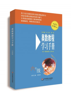 奧數(shù)教程（第六版）學習手冊 六年級