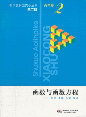 奧數(shù)小叢書（第二版）高中卷2（函數(shù)與函數(shù)方程）