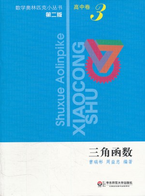 奧數小叢書（第二版）高中卷3（三角函數）