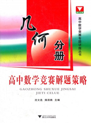 高中數學競賽解題策略：幾何分冊