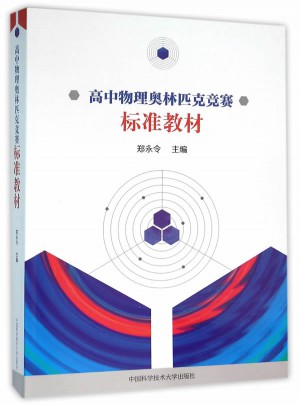 高中物理奧林匹克競賽標準教材
