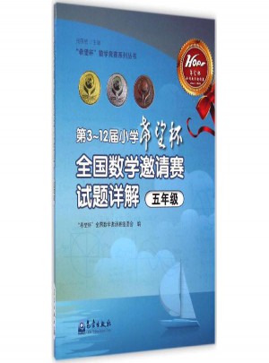 第3-12屆小學希望杯全國數學邀請賽試題詳解5年級