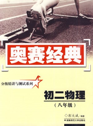 奧賽經典·分級精講與測試系列-初二物理(八年級)