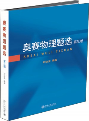 奧賽物理題選（第三版）