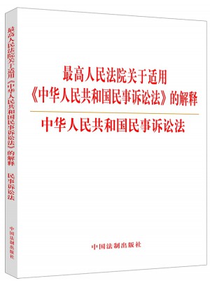 較高人民法院關于適用《中華人民共和國民事訴訟法》的解釋