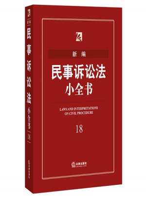 新編民事訴訟法小全書
