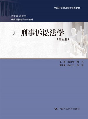 刑事訴訟法學（第五版）