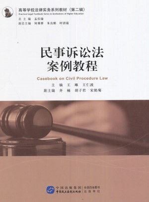 民事訴訟法案例教程